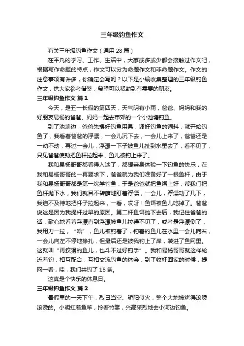有关三年级钓鱼作文（通用28篇）