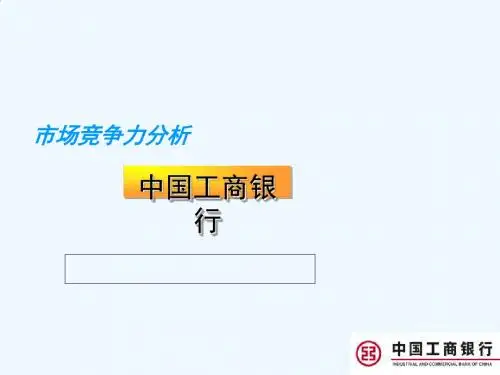 试谈中国工商银行市场竞争力分析PPT课件( 16页)