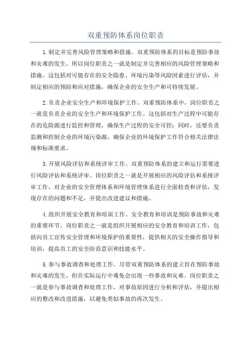 双重预防体系岗位职责