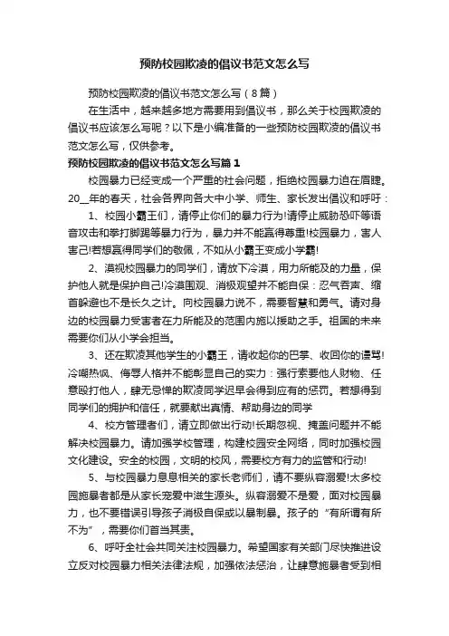 预防校园欺凌的倡议书范文怎么写