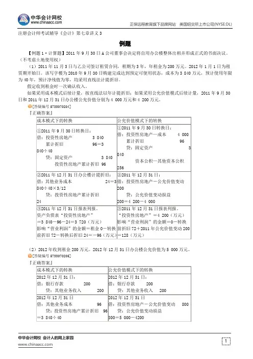 例题--注册会计师辅导《会计》第七章讲义3