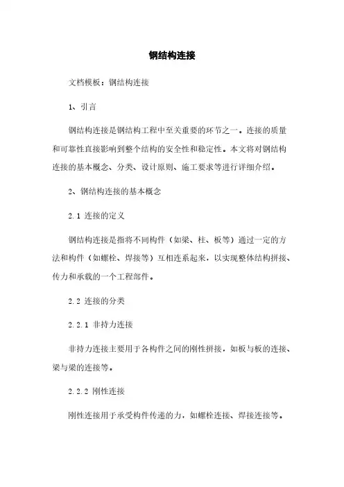 钢结构连接