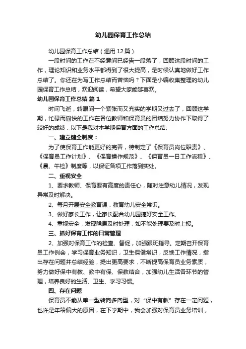 幼儿园保育工作总结（通用12篇）