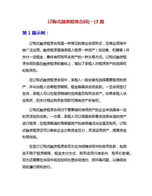 订购式融资租赁合同(一)7篇