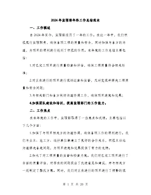 2024年监理部年终工作总结范本（6篇）