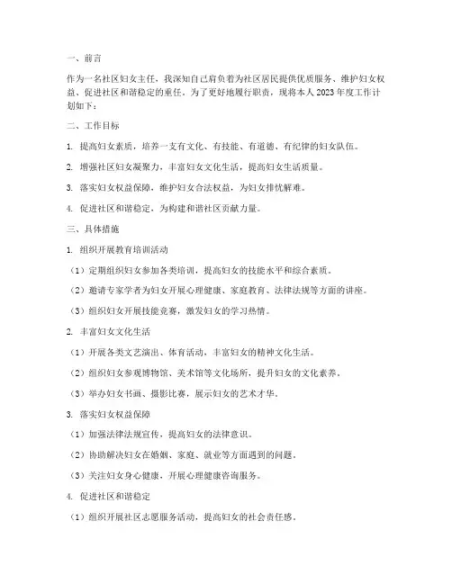 社区妇女主任个人工作计划