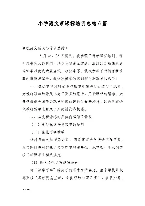 小学语文新课标培训总结6篇