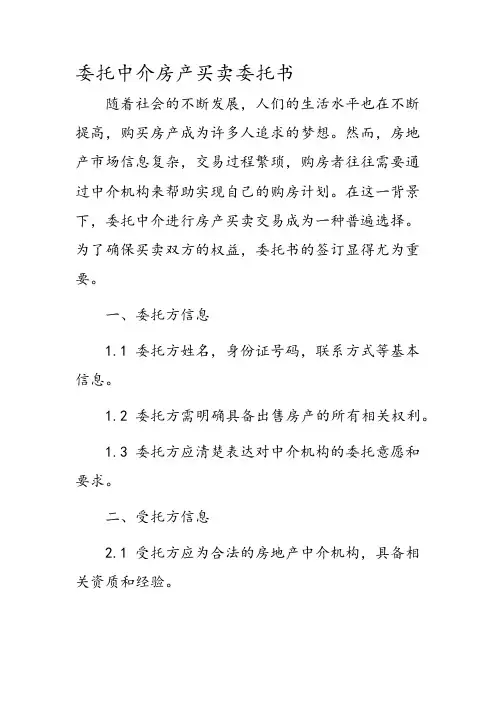 委托中介房产买卖委托书
