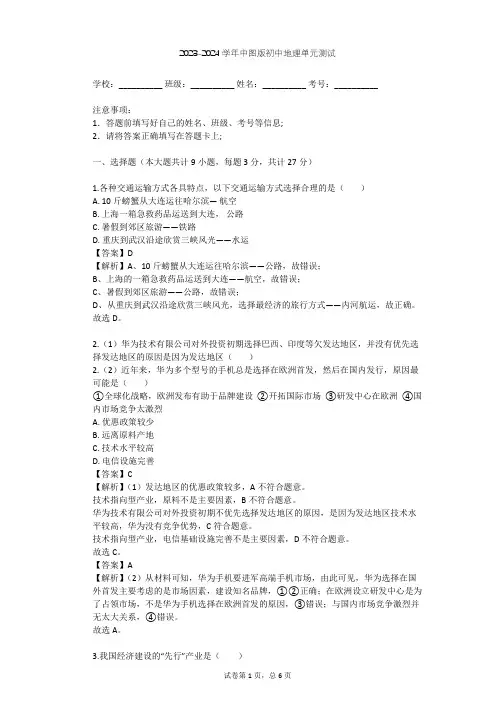2023-2024学年初中地理中图版七年级下第4章 自然资源与经济发展单元测试(含答案解析)