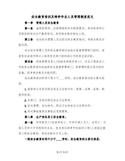 安全教育培训及特种作业人员管理制度范文（2篇）