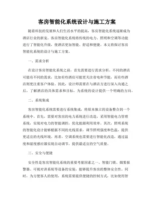 客房智能化系统设计与施工方案
