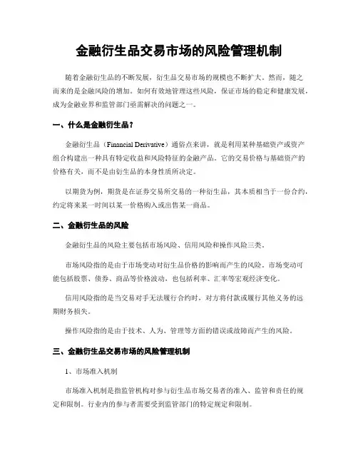 金融衍生品交易市场的风险管理机制