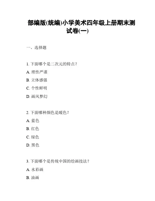 部编版(统编)小学美术四年级上册期末测试卷(一)
