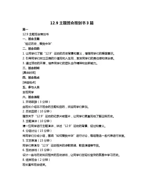 12.9主题班会策划书3篇