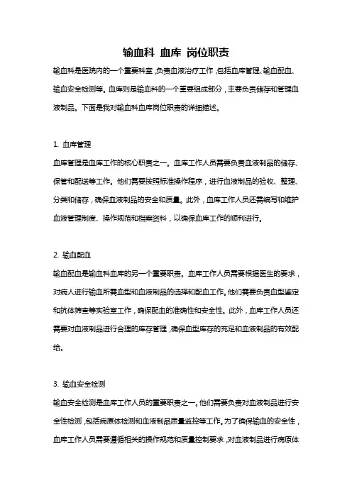 输血科 血库 岗位职责