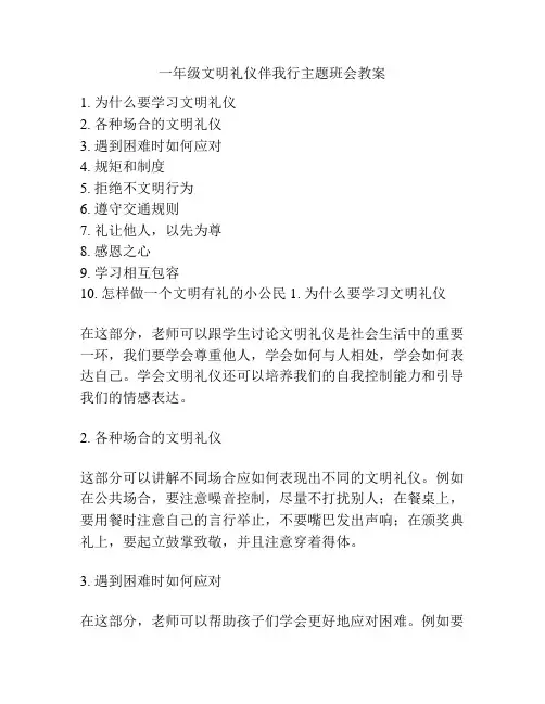 一年级文明礼仪伴我行主题班会教案