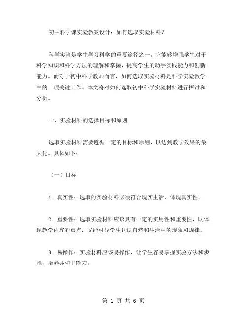 初中科学课实验教案设计：如何选取实验材料？