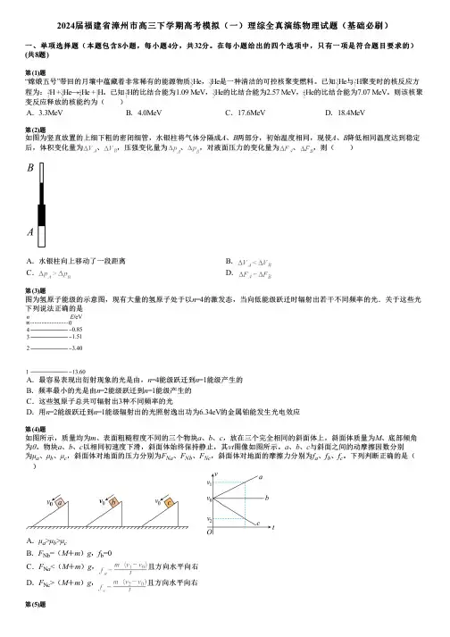 2024届福建省漳州市高三下学期高考模拟(一)理综全真演练物理试题(基础必刷)