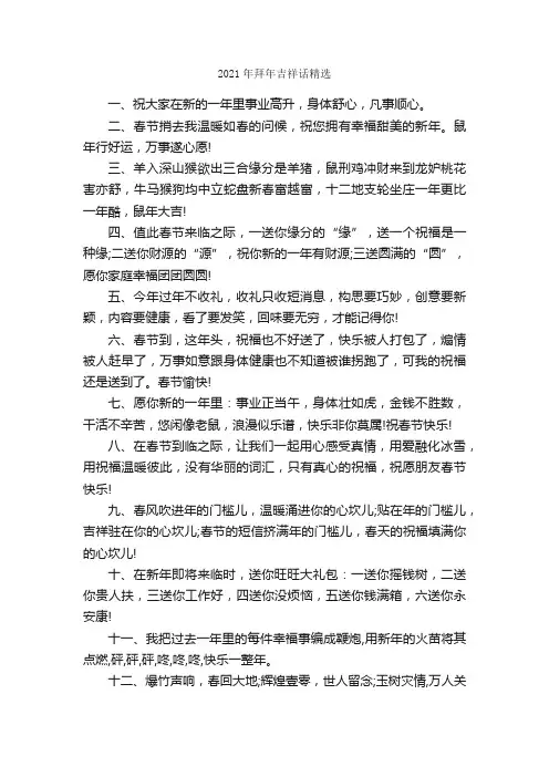 2021年拜年吉祥话精选_日常祝福语_
