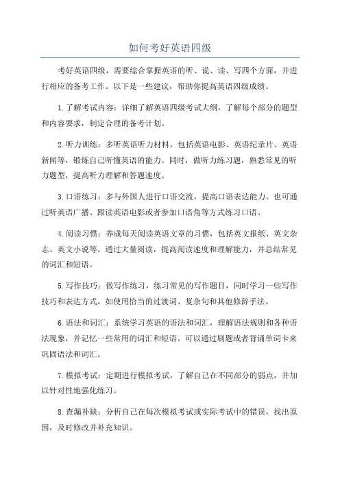 如何考好英语四级