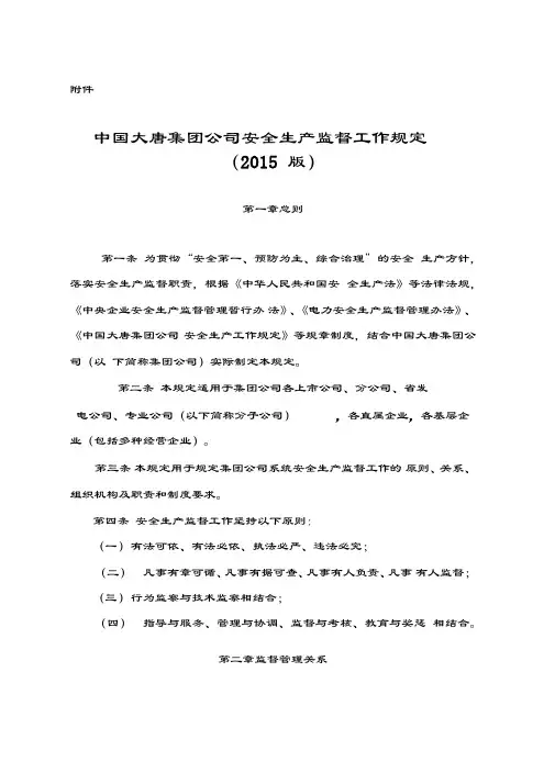 中国大唐集团公司安全生产监督工作规定(版)上课讲义