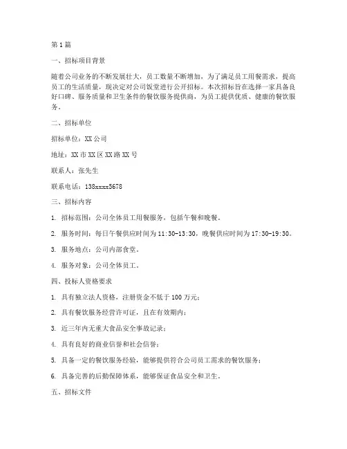 公司饭堂招标(3篇)