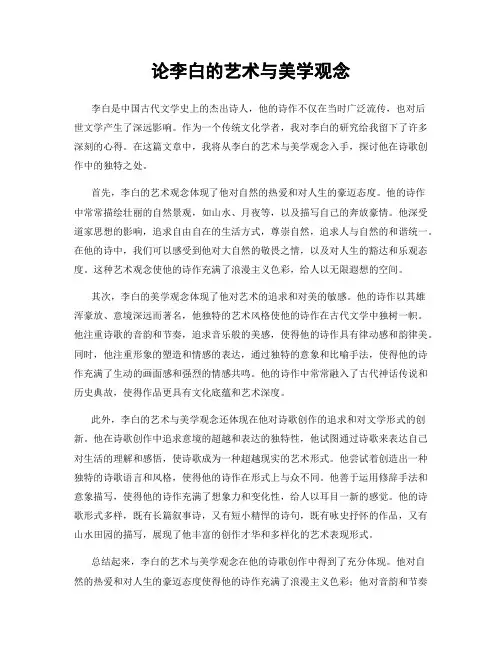 论李白的艺术与美学观念