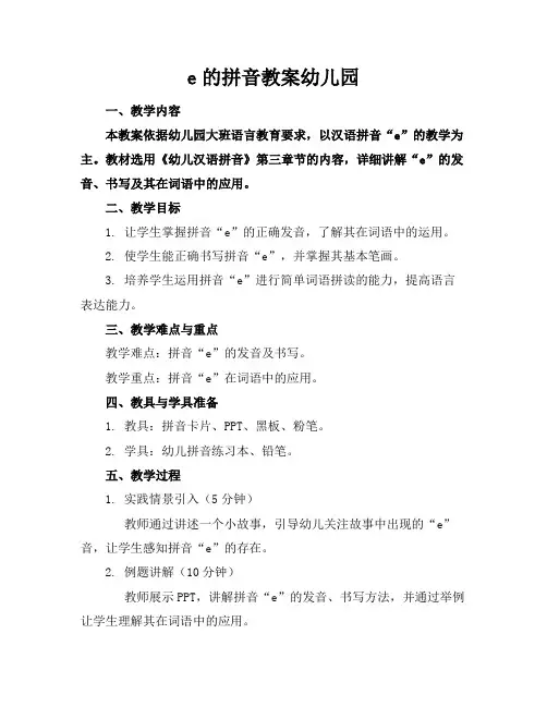 e的拼音教案幼儿园