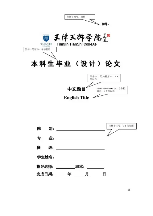 天津天狮学院本科生毕业设计(论文)格式规范(文管类用)