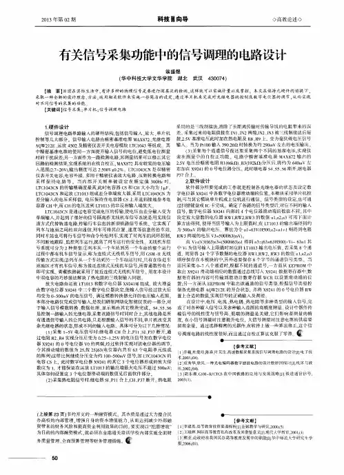 有关信号采集功能中的信号调理的电路设计
