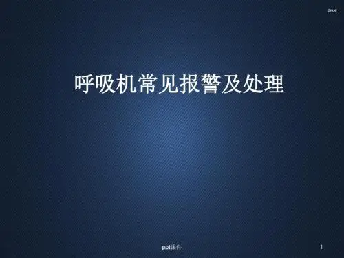 呼吸机常见报警的处理  ppt课件
