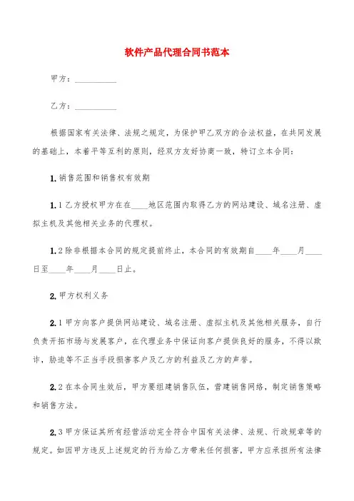 软件产品代理合同书范本(5篇)