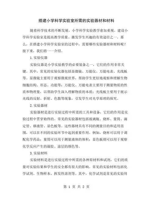 搭建小学科学实验室所需的实验器材和材料
