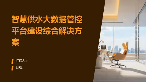 智慧供水大数据管控平台建设综合解决方案
