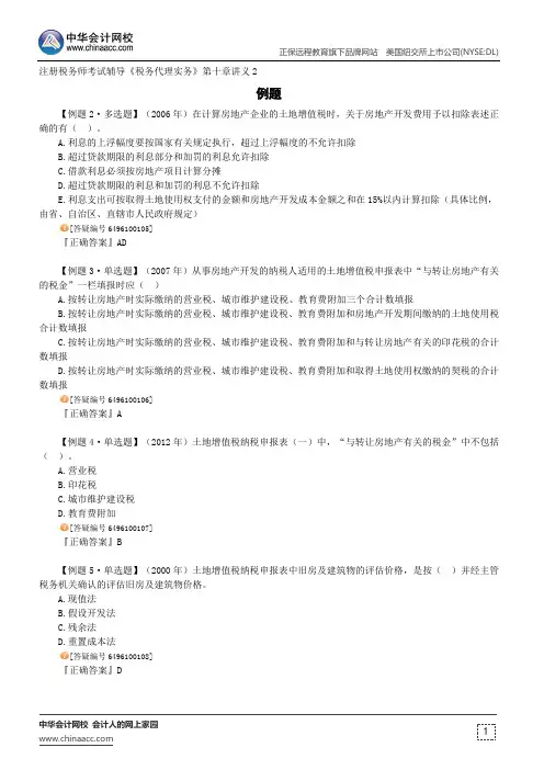 例题--注册税务师辅导《税务代理实务》第十章讲义2