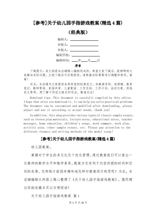 [参考]关于幼儿园手指游戏教案(精选4篇)