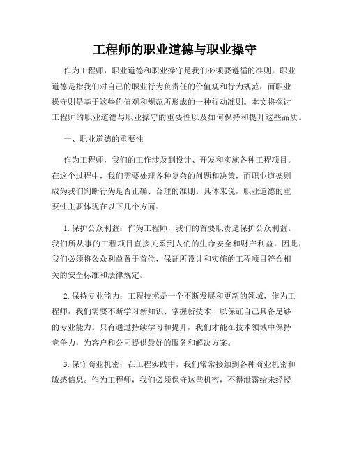 工程师的职业道德与职业操守