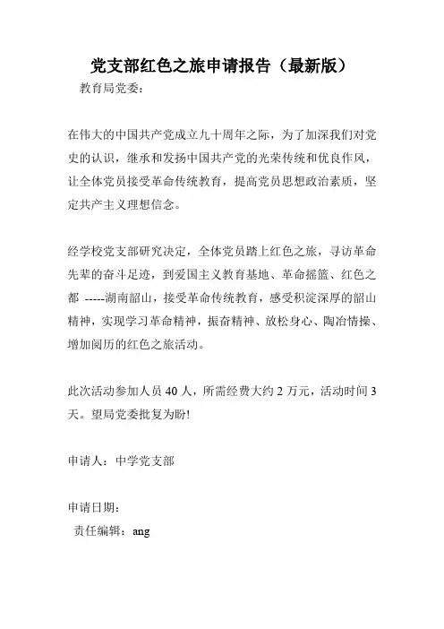 党支部红色之旅申请报告(最新版)