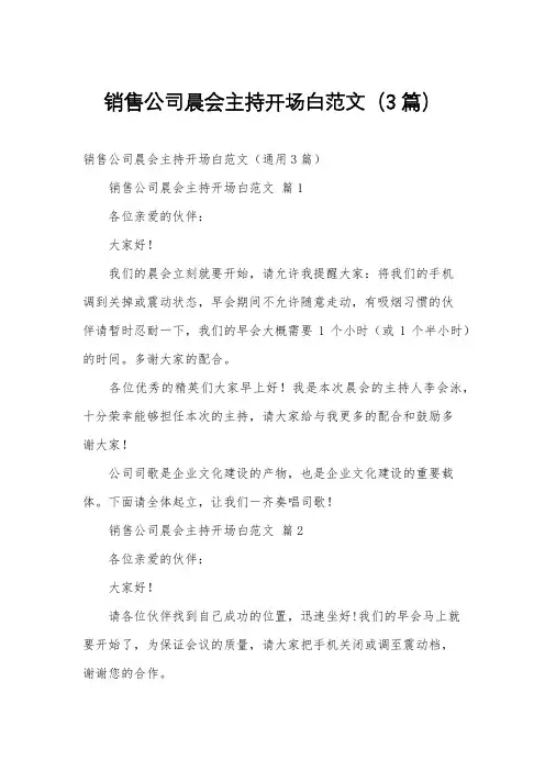 销售公司晨会主持开场白范文(3篇)