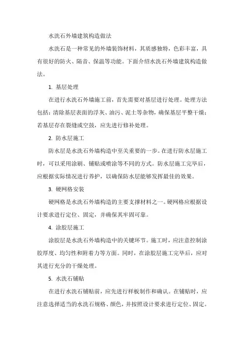 水洗石外墙建筑构造做法