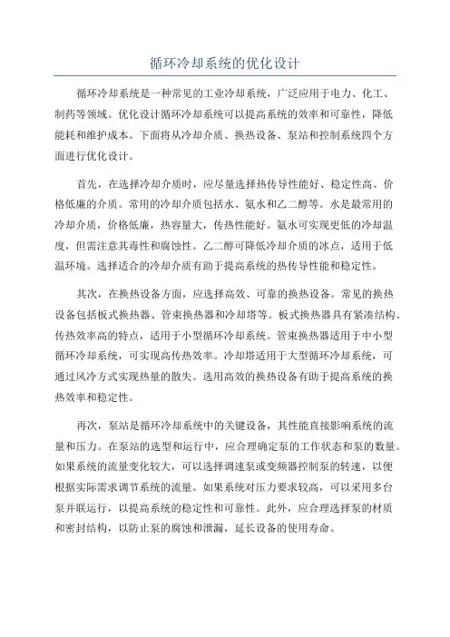 循环冷却系统的优化设计