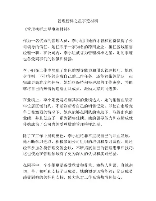 管理榜样之星事迹材料