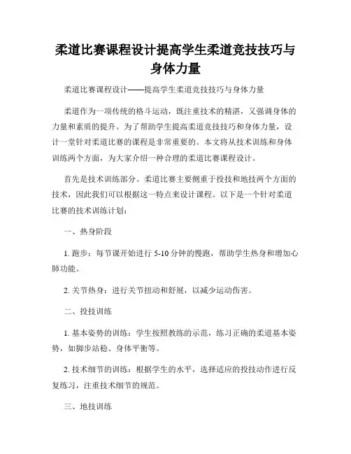 柔道比赛课程设计提高学生柔道竞技技巧与身体力量