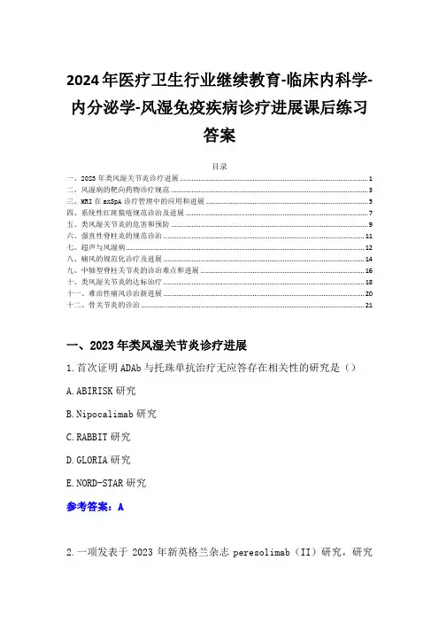 2024年华医网继续教育答案-风湿免疫疾病诊疗进展