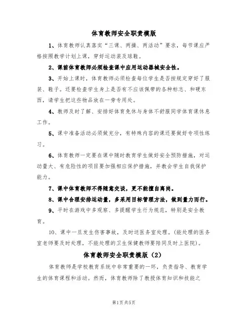 体育教师安全职责模版（3篇）