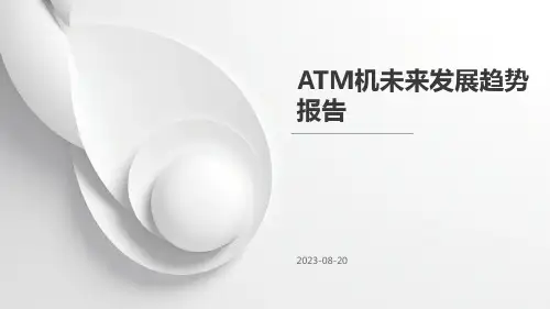 ATM机未来发展趋势报告