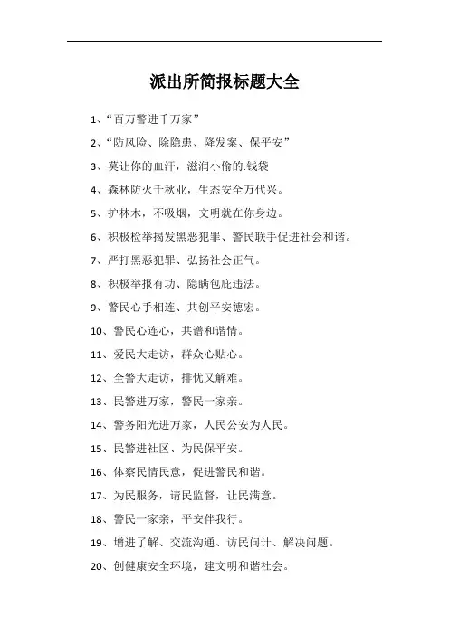 派出所简报标题大全
