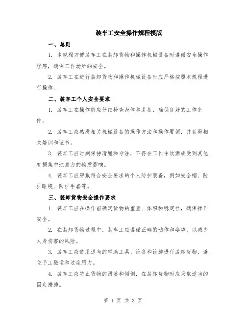 装车工安全操作规程模版
