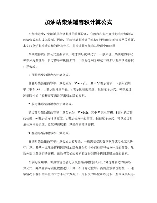 加油站柴油罐容积计算公式