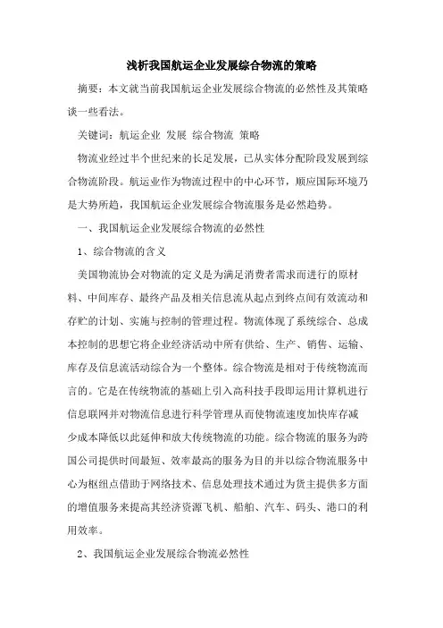 我国航运企业发展综合物流策略